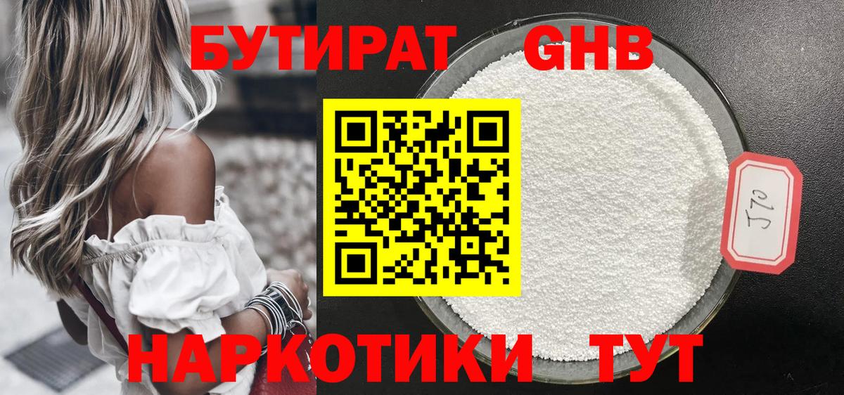 БУТИРАТ GHB  Вход с VPN  Тосно 